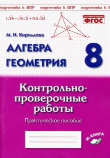 Алгебра. Геометрия 8кл [Контрольно-провер. работы]