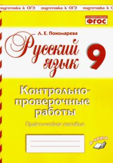 Русский язык 9кл [Контрольно-проверочные работы]