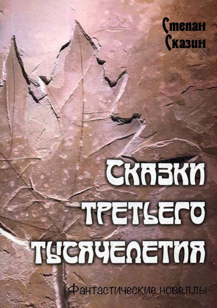 Сказки третьего тысячелетия