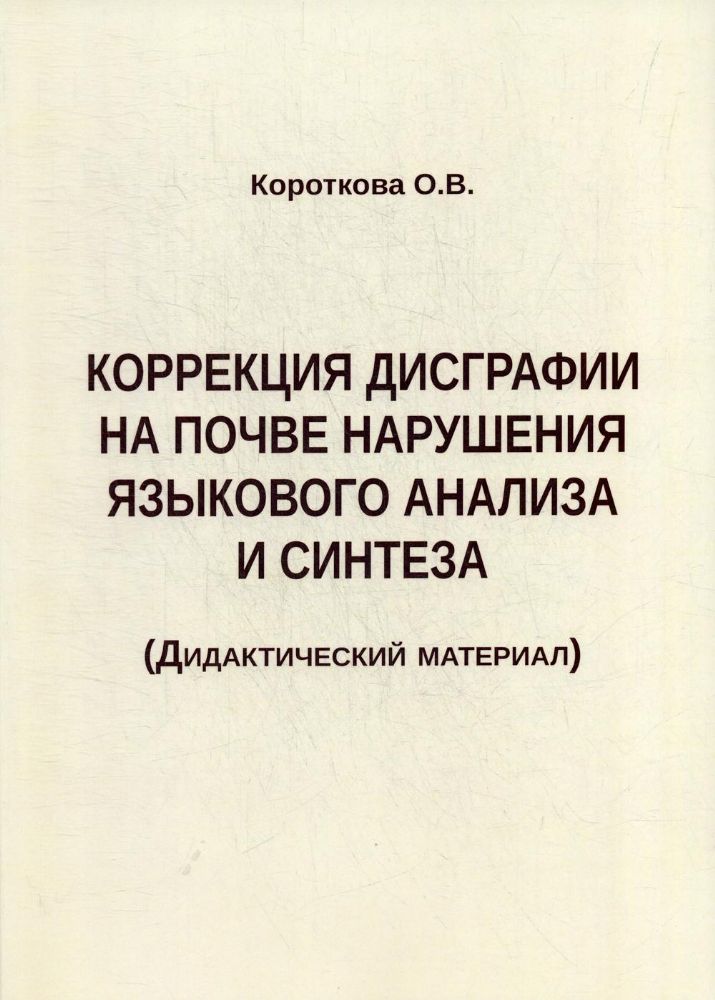 Коррекц. дисграф. на почве нарушен. языков.анализа