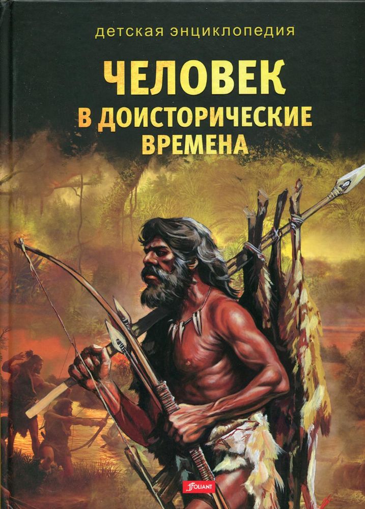 Человек в доисторические времена