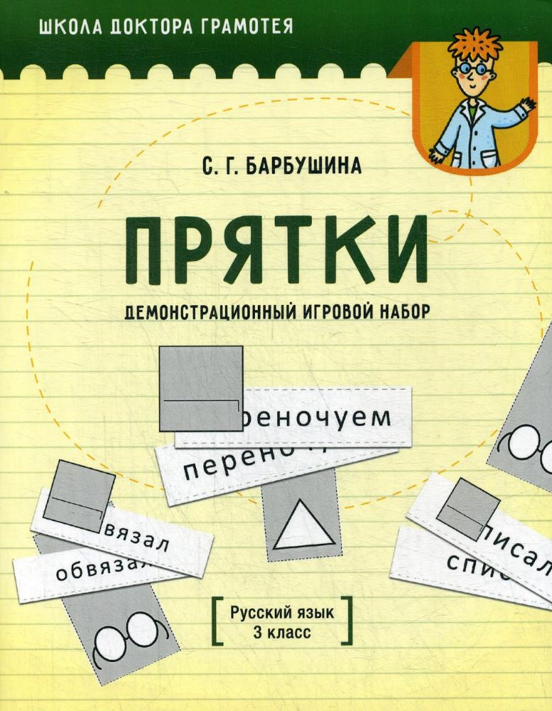 Русский яз.Демонс.игр.наб.Прятки 3кл [Пос д/уч.]