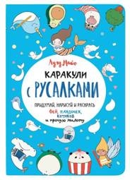 Каракули с русалками.Придумай,нарисуй и раскрась фей,пандочек,котиков (0+)