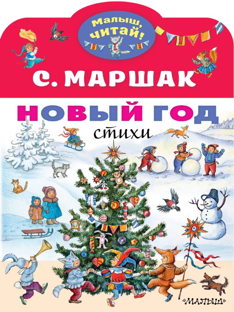 Новый год. Стихи