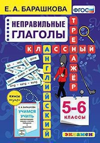 Англ.яз. Неправильные глаголы 3-4кл