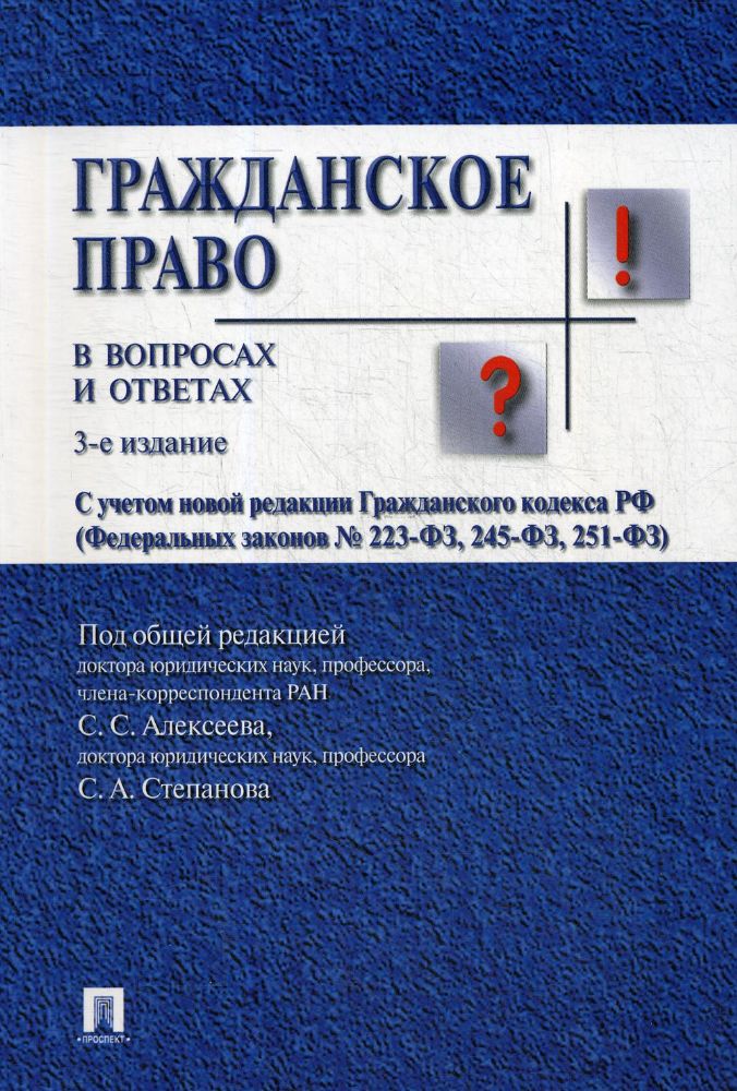 Гражданское право в вопросах и ответах.Уч.пос.-3-е изд.