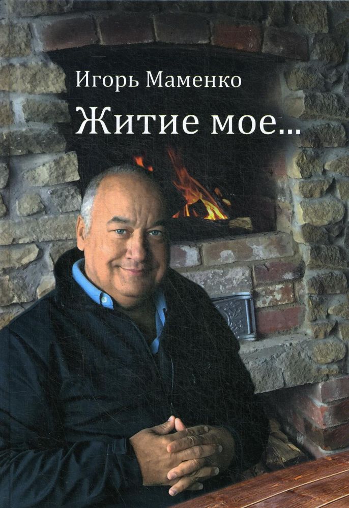 Житие мое…