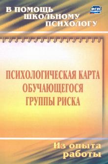 Психологич.карта учащегося группы риска. Диагност.