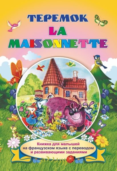 La maisonnette. Теремок. Книжки для малыш.на франц