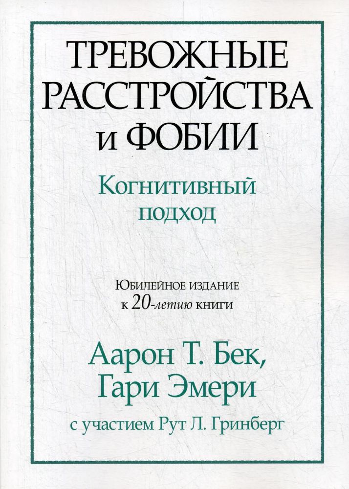 Тревожные расстройства и фобии: когнитивный подход