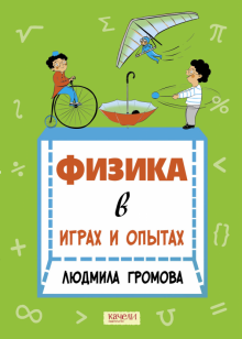 Физика в играх и опытах