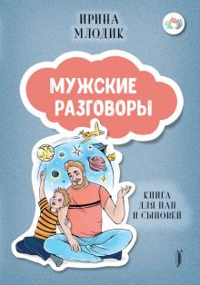 Мужские разговоры: книга для пап и сыновей