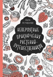 Невероятные приключения растений-путешественников