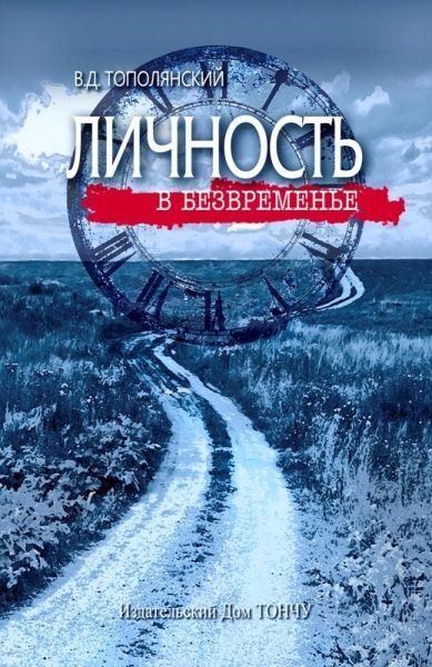 Личность в безвременье