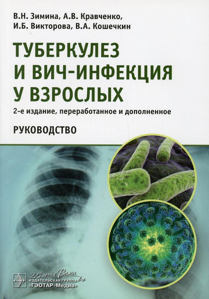 Туберкулез и ВИЧ-инфекция у взрослых.Руководство