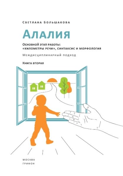 Алалия.Основной этап работы:километры речи,синтаксис и морфология.Междисциплин