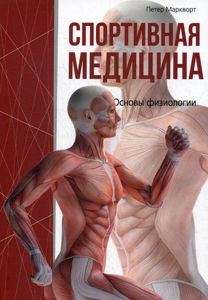 Спортивная медицина