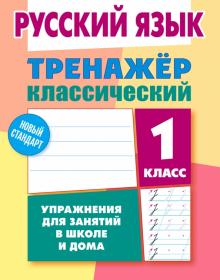 Русский язык 1кл [Тренажер классический]