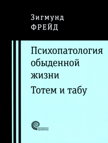 Психопатология обыденной жизни