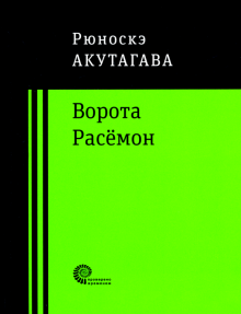 Ворота Расёмон