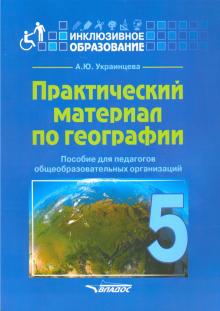 Практический материал по географии для 5кл