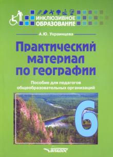 Практический материал по географии для 6кл