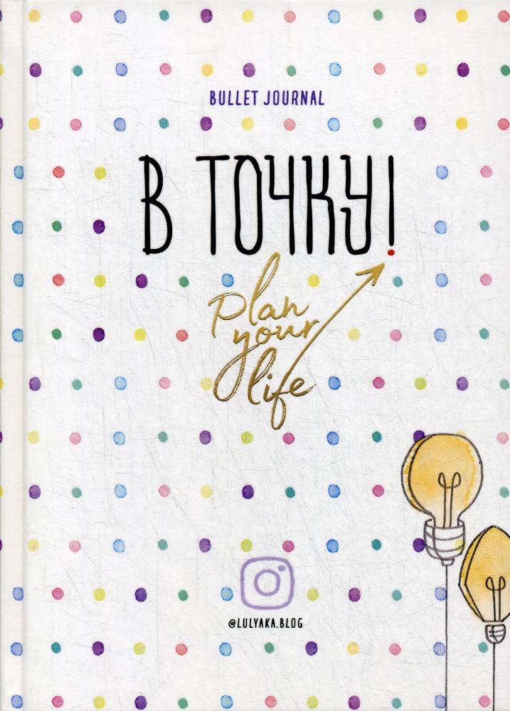 Ежедневник. В точку! Plan your life