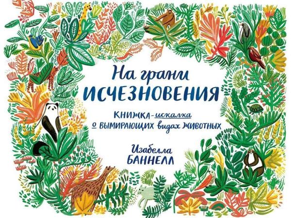 На грани исчезновения.Книжка-искалка о вымир.видах животных