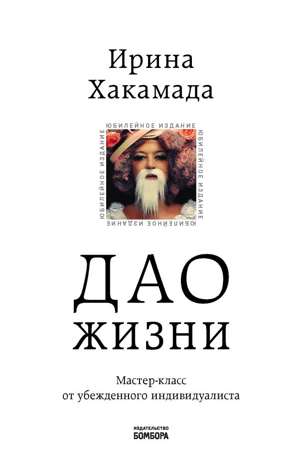 Дао жизни. Мастер-класс от убежденного индивидуалиста. Юбилейное издание