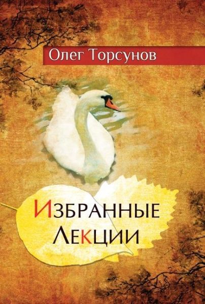 Избранные лекции доктора Торсунова. 8-е изд.