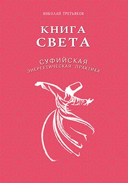 Книга света.Суфийская энергетическая практика