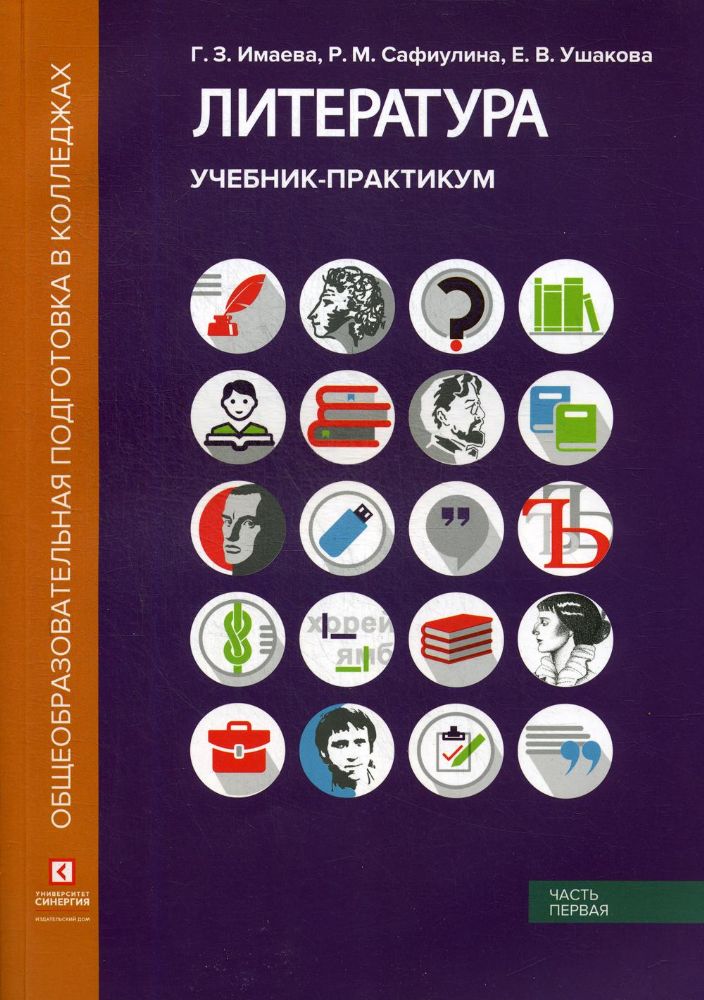 Литература: Учебник-практикум. В 2 ч. Ч. 1.: Литература ХIХ века