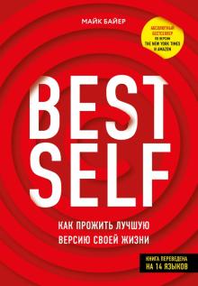 BestSelf : Как прожить лучшую версию своей жизни