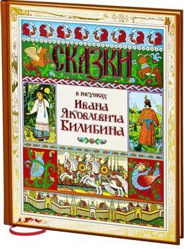 Сказки в рисунках Ивана Яковлевича Билибина (золотой обрез)