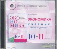 CD Экономика 10-11кл [Учебник] базов. Электр.прил.