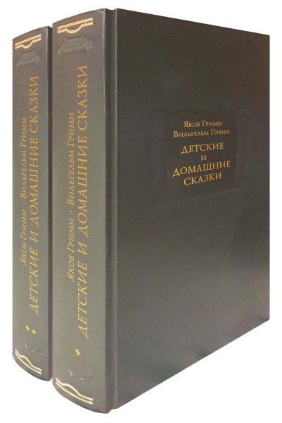 Детские и домашние сказки в 2х книгах