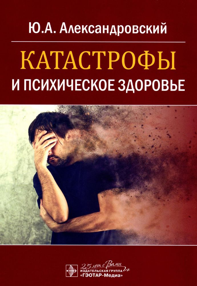 Катастрофы и психическое здоровье