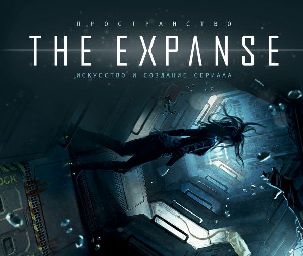 Пространство. Искусство и создание сериала The Expanse.