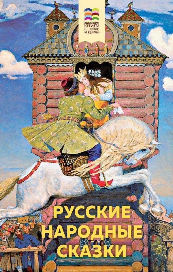 Русские народные сказки (с иллюстрациями)