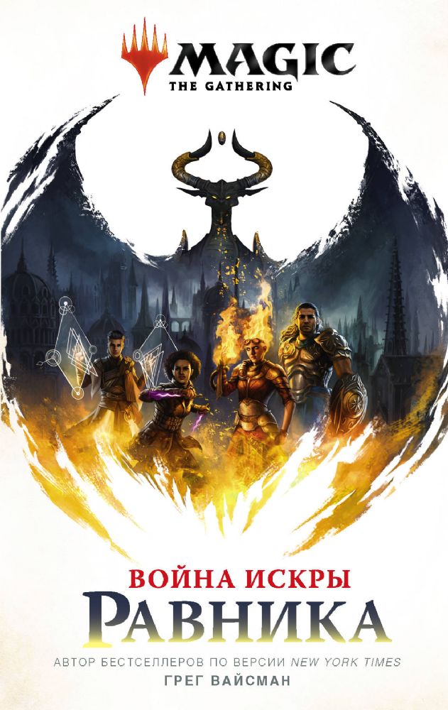 Magic: The Gathering. Война Искры: Равника