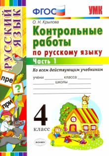 УМК Рус. яз. 4кл. Контр. работы. Ч.1