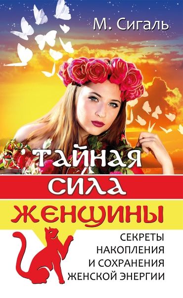 Тайная сила женщины.