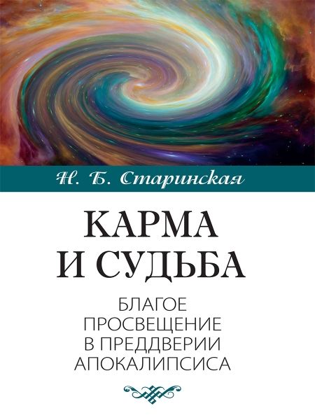 Карма и судьба.