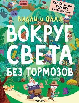 Вокруг света без тормозов