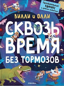 Сквозь время без тормозов