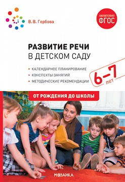 Развитие речи в д/саду.6-7л.Подготовительная группа.Конспекты занятий (ФГОС)