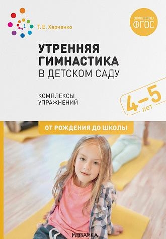 Утренняя гимнастика в детском саду.Комплексы упражнений (ФГОС) (0+)