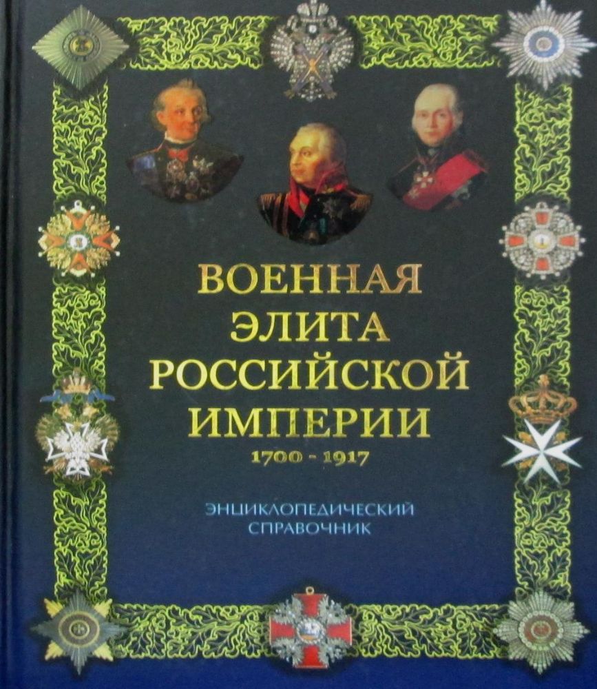 Военная элита Российской империи 1700-1917