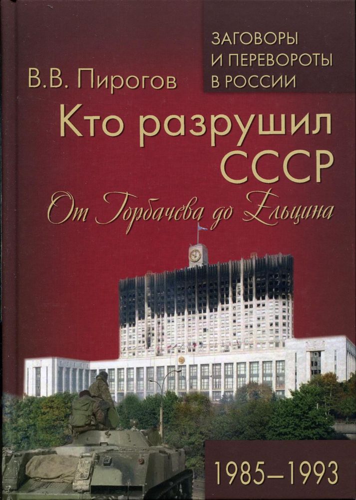 Кто разрушил СССР.От Горбачева до Ельцина.1985-1993