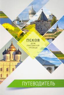 Путеводитель.Псков-дом Пресвятой Троицы